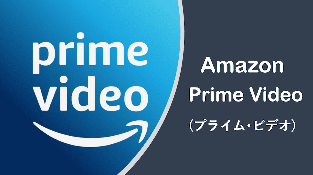 Amazon Prime Video(プライム ビデオ)