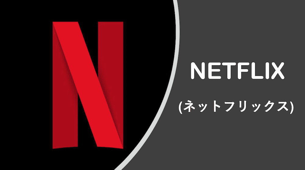 NETFLIX (ネットフリックス)