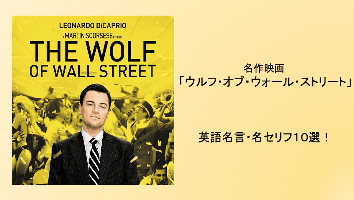 映画「ウルフ・オブ・ウォールストリート」名言・名セリフ10選【英語付き】| Travel at Home English