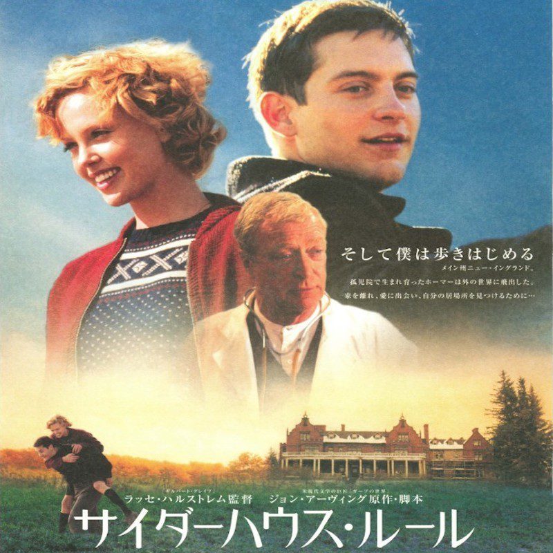 名作映画「サイダーハウス・ルール」