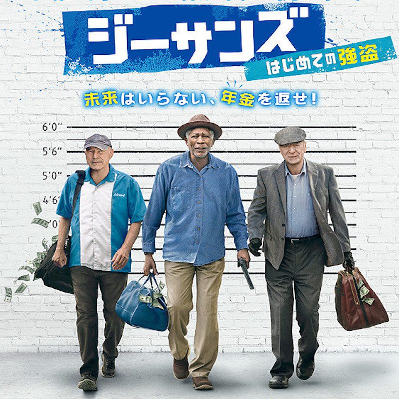 名作映画「ジーサンズ はじめての強盗」