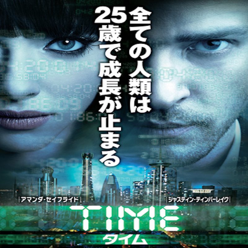 名作映画「TIME／タイム」