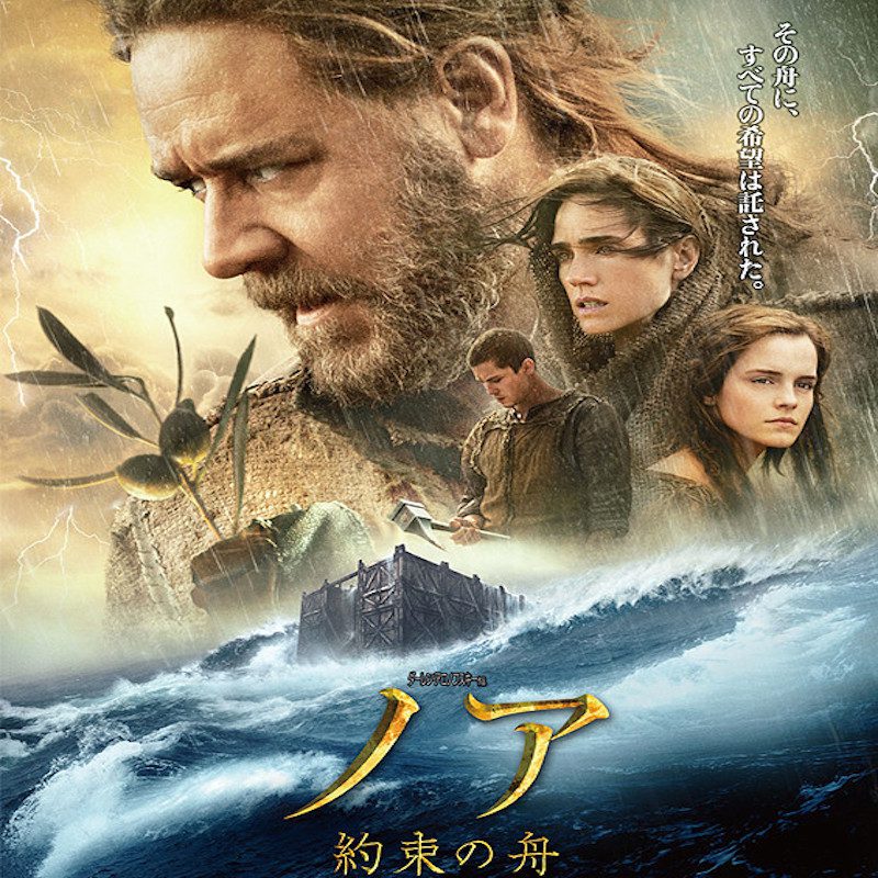名作映画「ノア 約束の舟」
