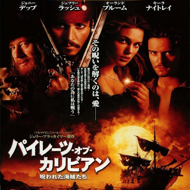 名作映画「パイレーツ・オブ・カリビアン/呪われた海賊たち」